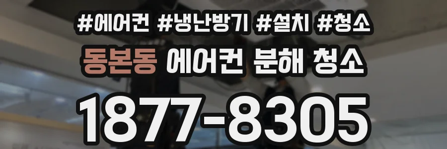 동본동 에어컨 분해 청소