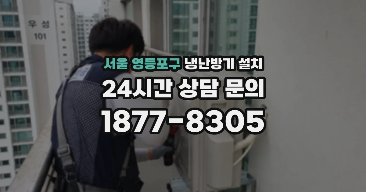 서울 영등포구 냉난방기 설치