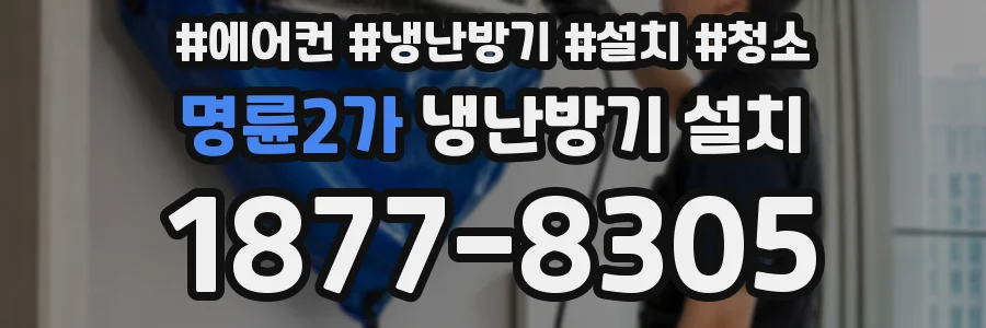 명륜2가 냉난방기 설치