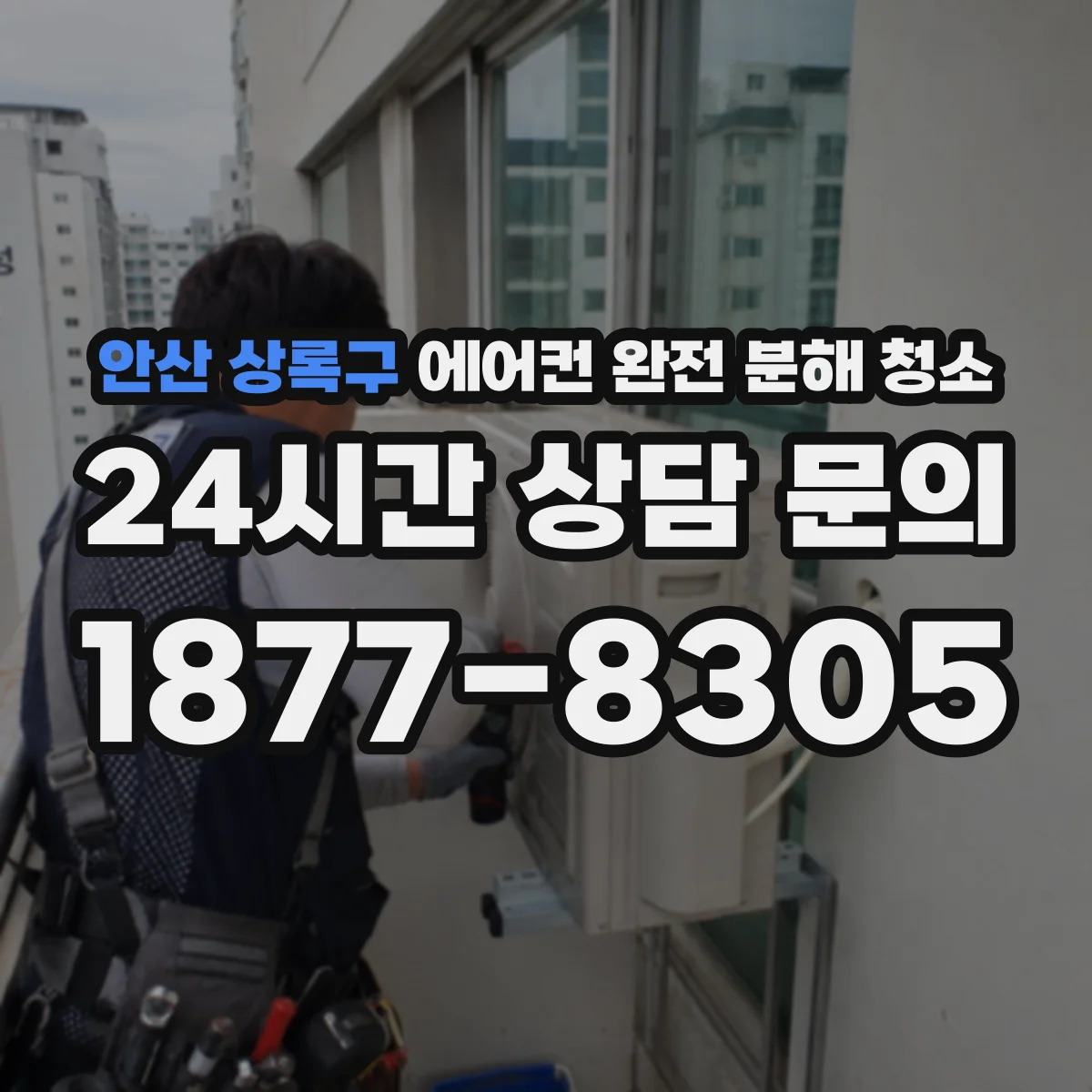 안산 상록구 에어컨 완전 분해 청소