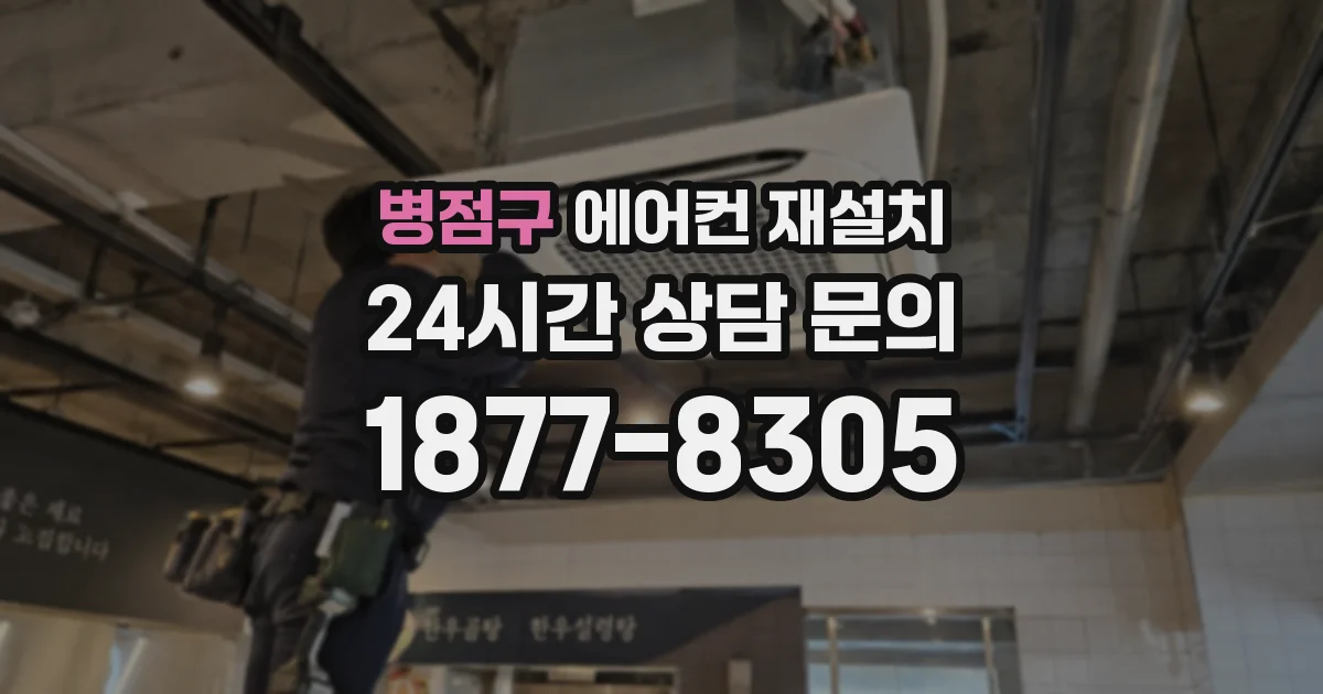 병점구 에어컨 재설치