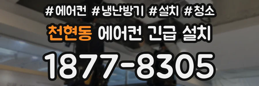 천현동 에어컨 긴급 설치