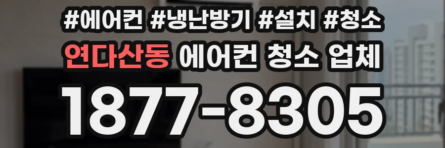 연다산동 에어컨 청소 업체