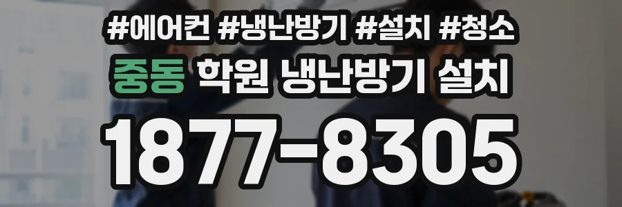 중동 학원 냉난방기 설치