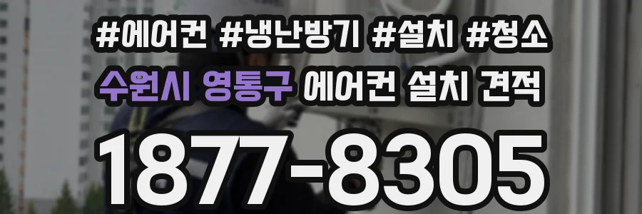 수원시 영통구 에어컨 설치 견적