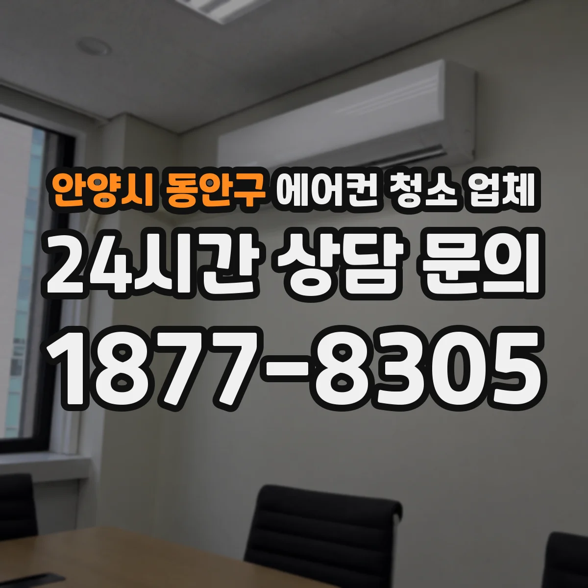 안양시 동안구 에어컨 청소 업체