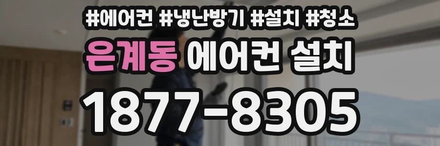 은계동 에어컨 설치