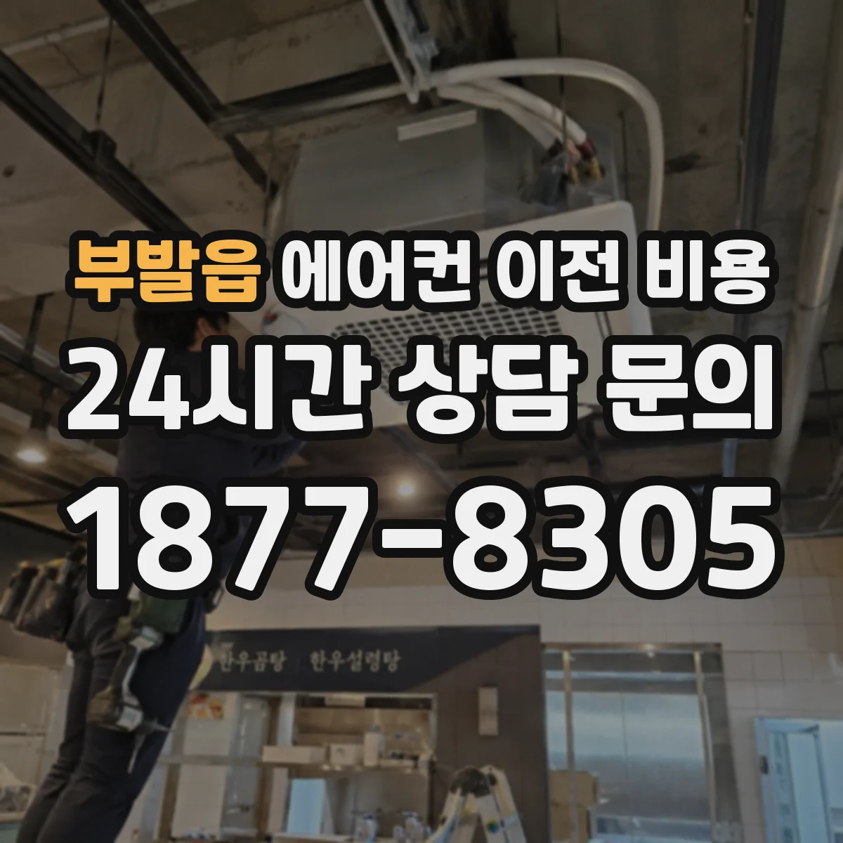 부발읍 에어컨 이전 비용