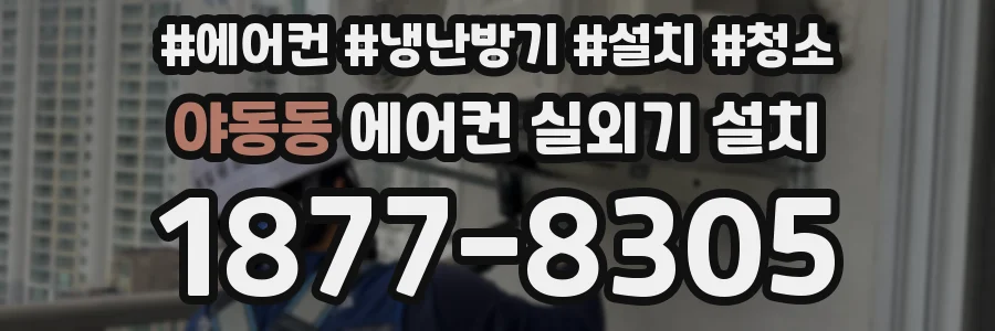 야동동 에어컨 실외기 설치