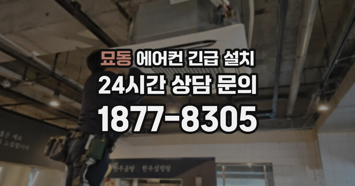 묘동 에어컨 긴급 설치