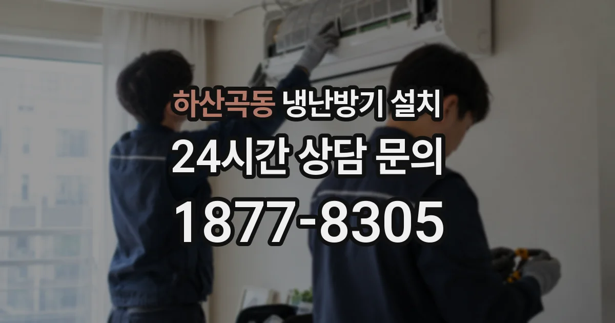 하산곡동 냉난방기 설치