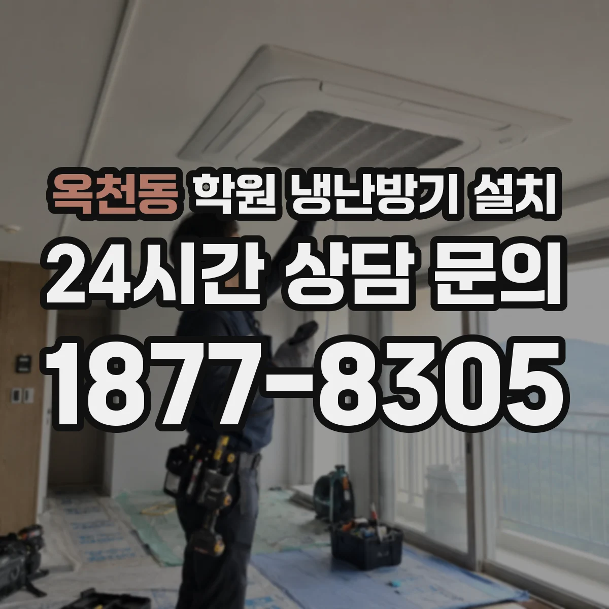 옥천동 학원 냉난방기 설치