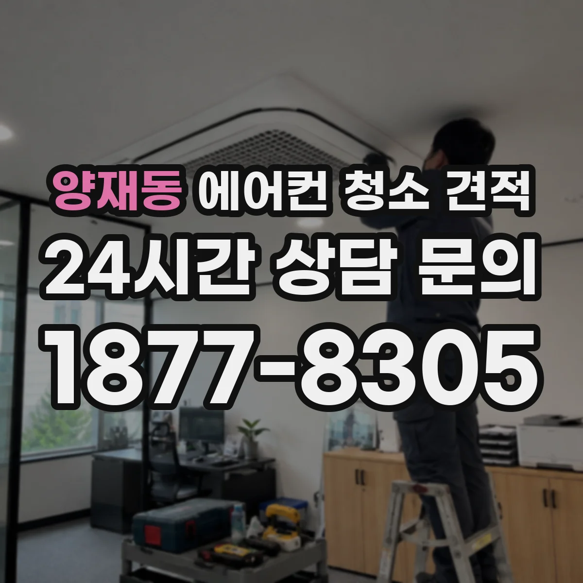 양재동 에어컨 청소 견적