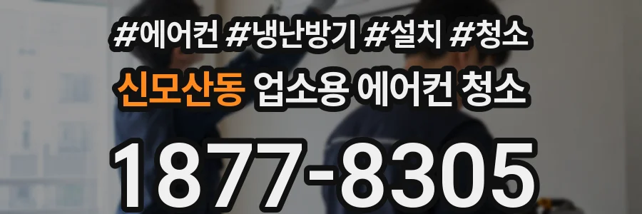 신모산동 업소용 에어컨 청소
