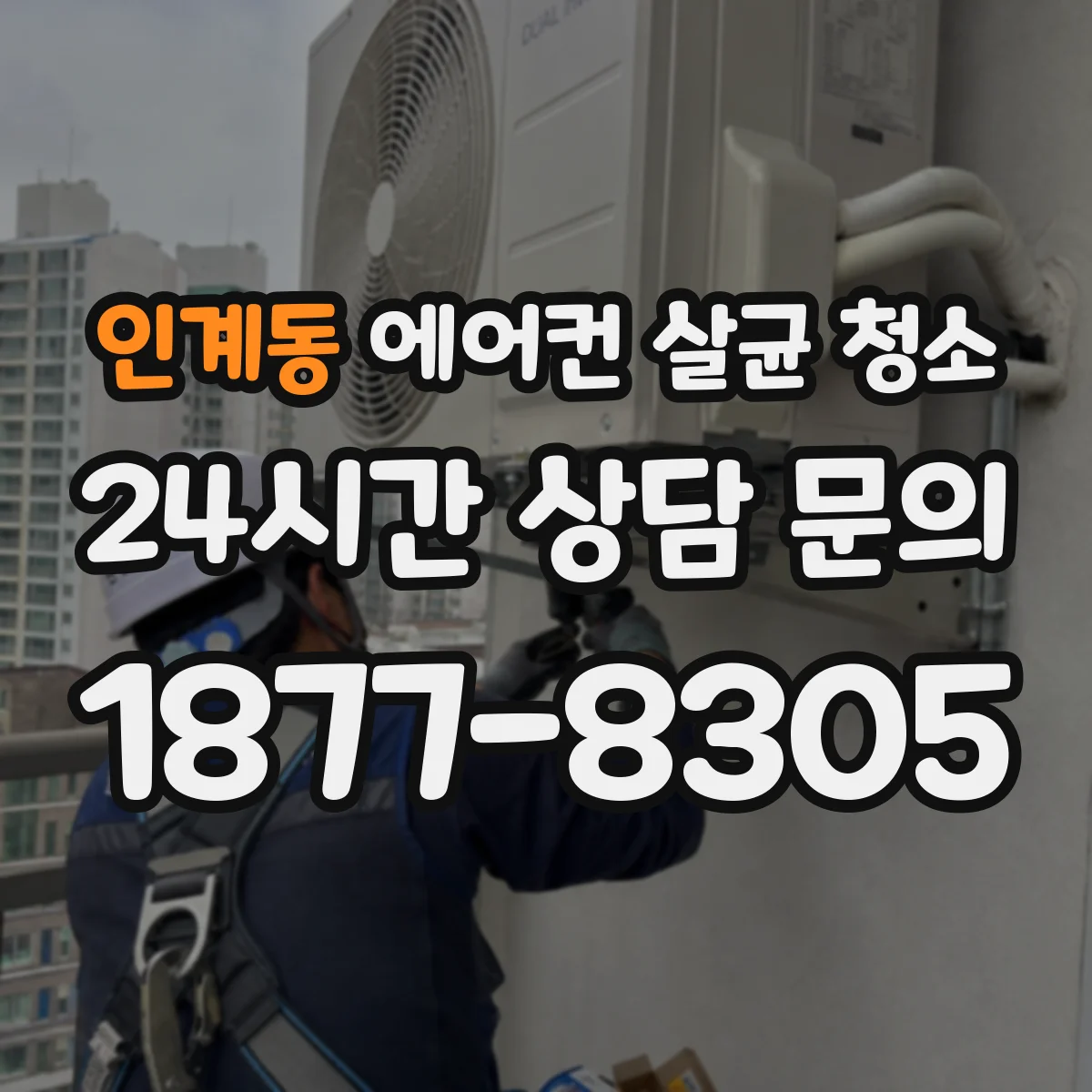 인계동 에어컨 살균 청소