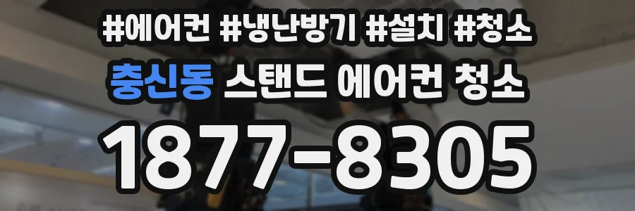 충신동 스탠드 에어컨 청소