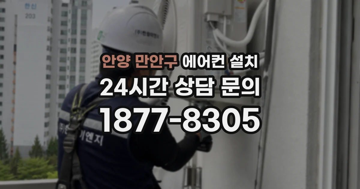 안양 만안구 에어컨 설치
