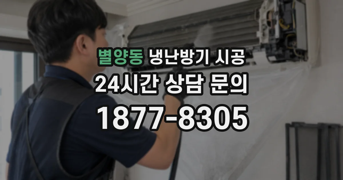 별양동 냉난방기 시공