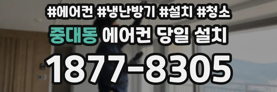 중대동 에어컨 당일 설치
