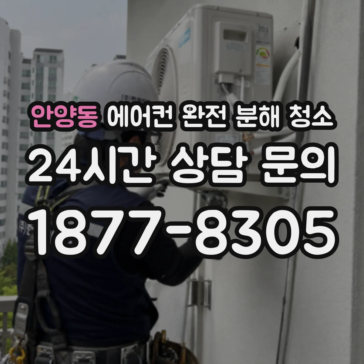 안양동 에어컨 완전 분해 청소