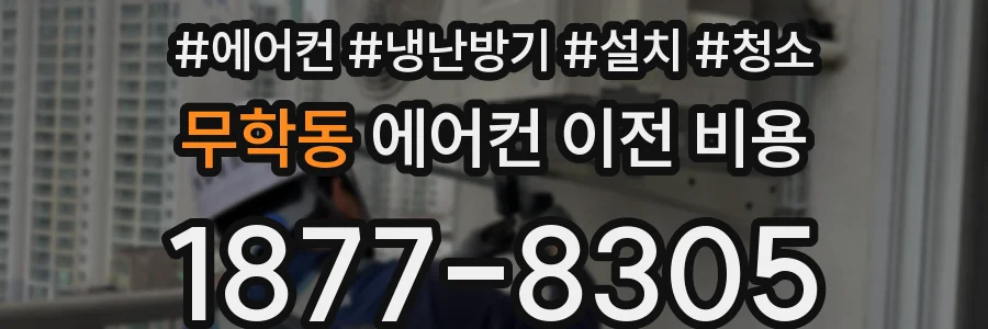 무학동 에어컨 이전 비용