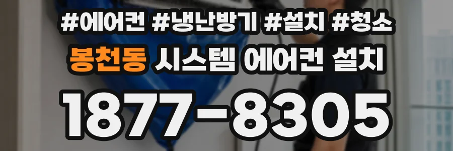 봉천동 시스템 에어컨 설치