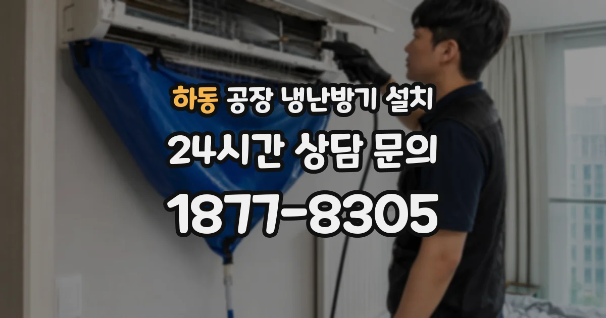 하동 공장 냉난방기 설치