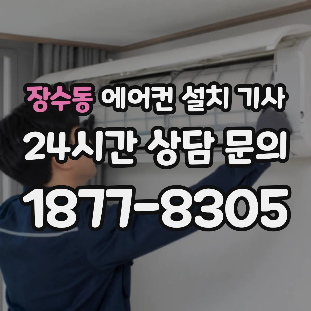 장수동 에어컨 설치 기사