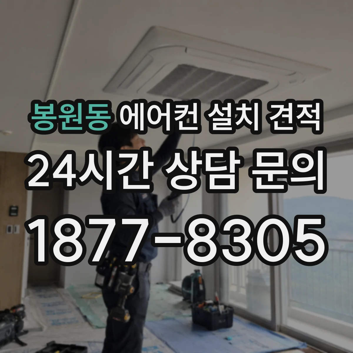 봉원동 에어컨 설치 견적
