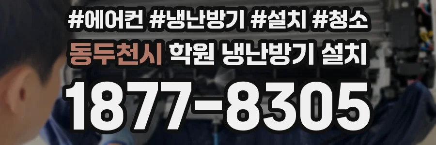 동두천시 학원 냉난방기 설치