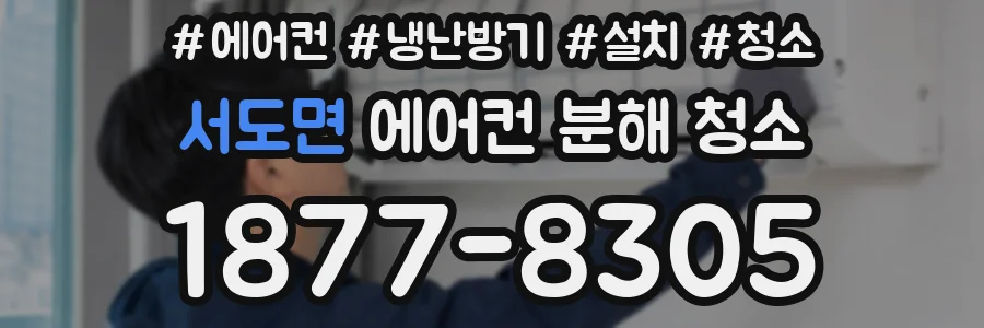 서도면 에어컨 분해 청소