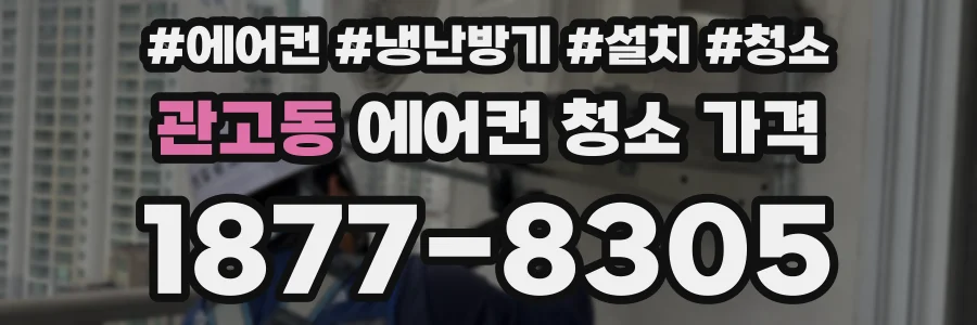관고동 에어컨 청소 가격