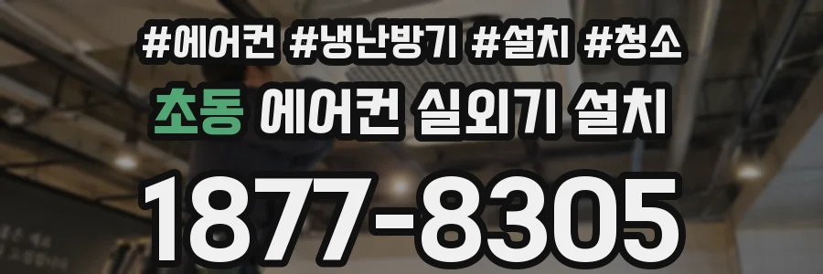 초동 에어컨 실외기 설치