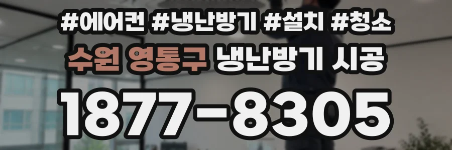 수원 영통구 냉난방기 시공