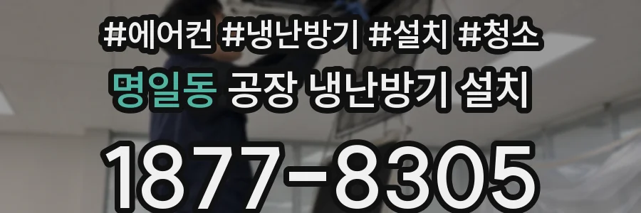명일동 공장 냉난방기 설치