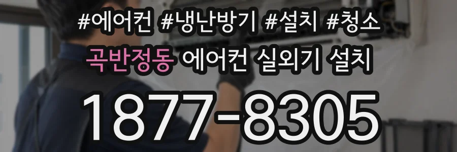 곡반정동 에어컨 실외기 설치