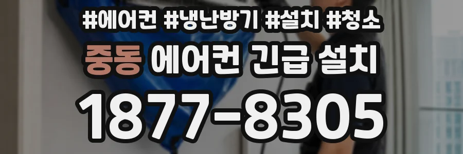 중동 에어컨 긴급 설치