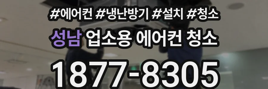 성남 업소용 에어컨 청소
