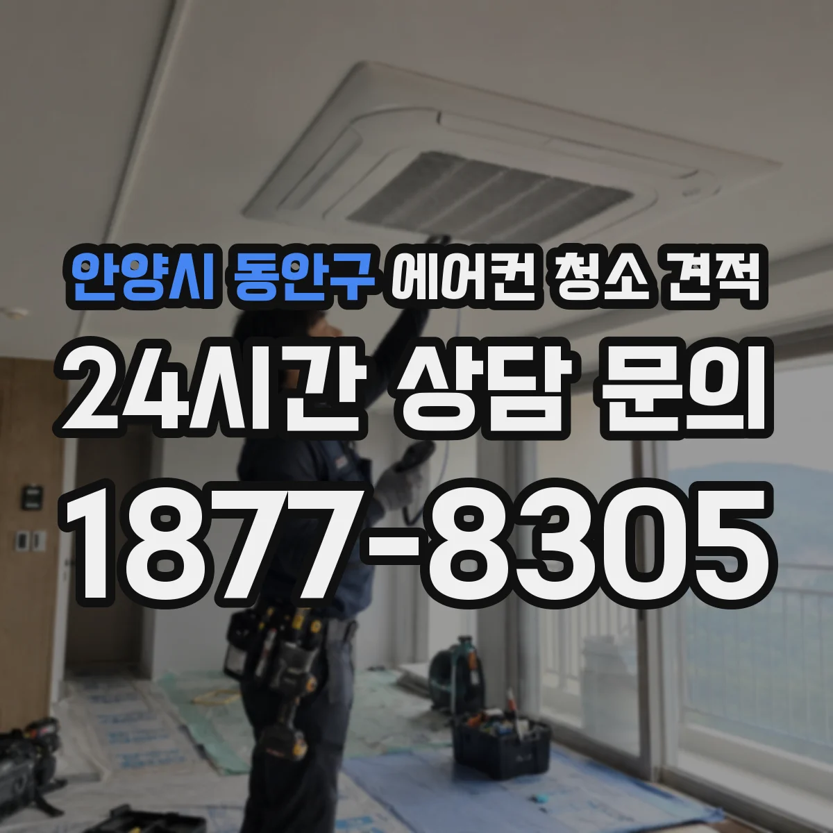 안양시 동안구 에어컨 청소 견적