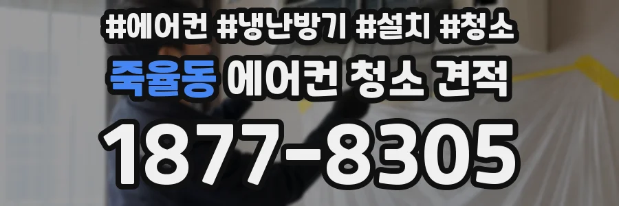 죽율동 에어컨 청소 견적