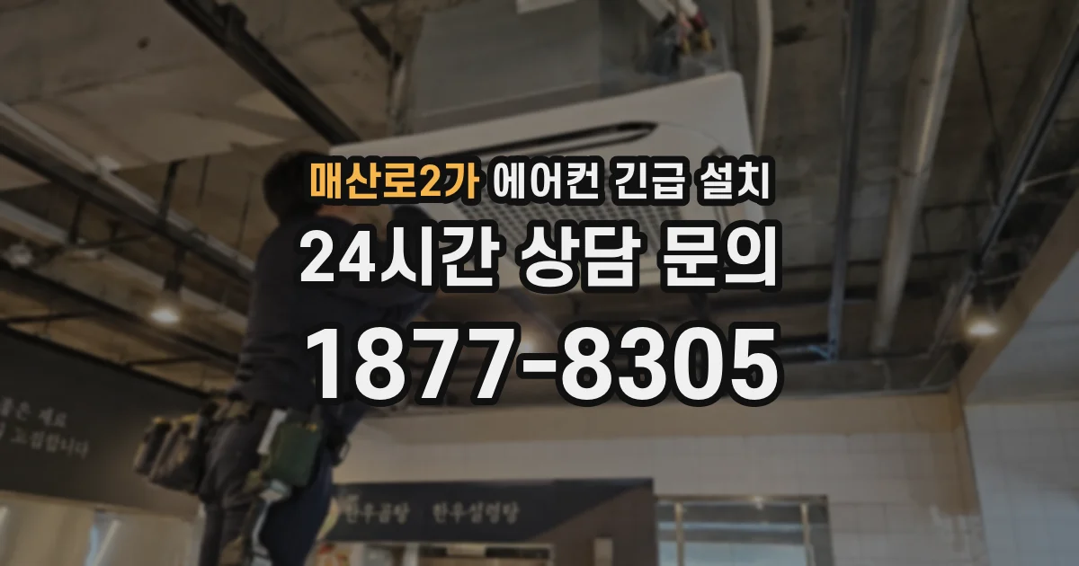 매산로2가 에어컨 긴급 설치