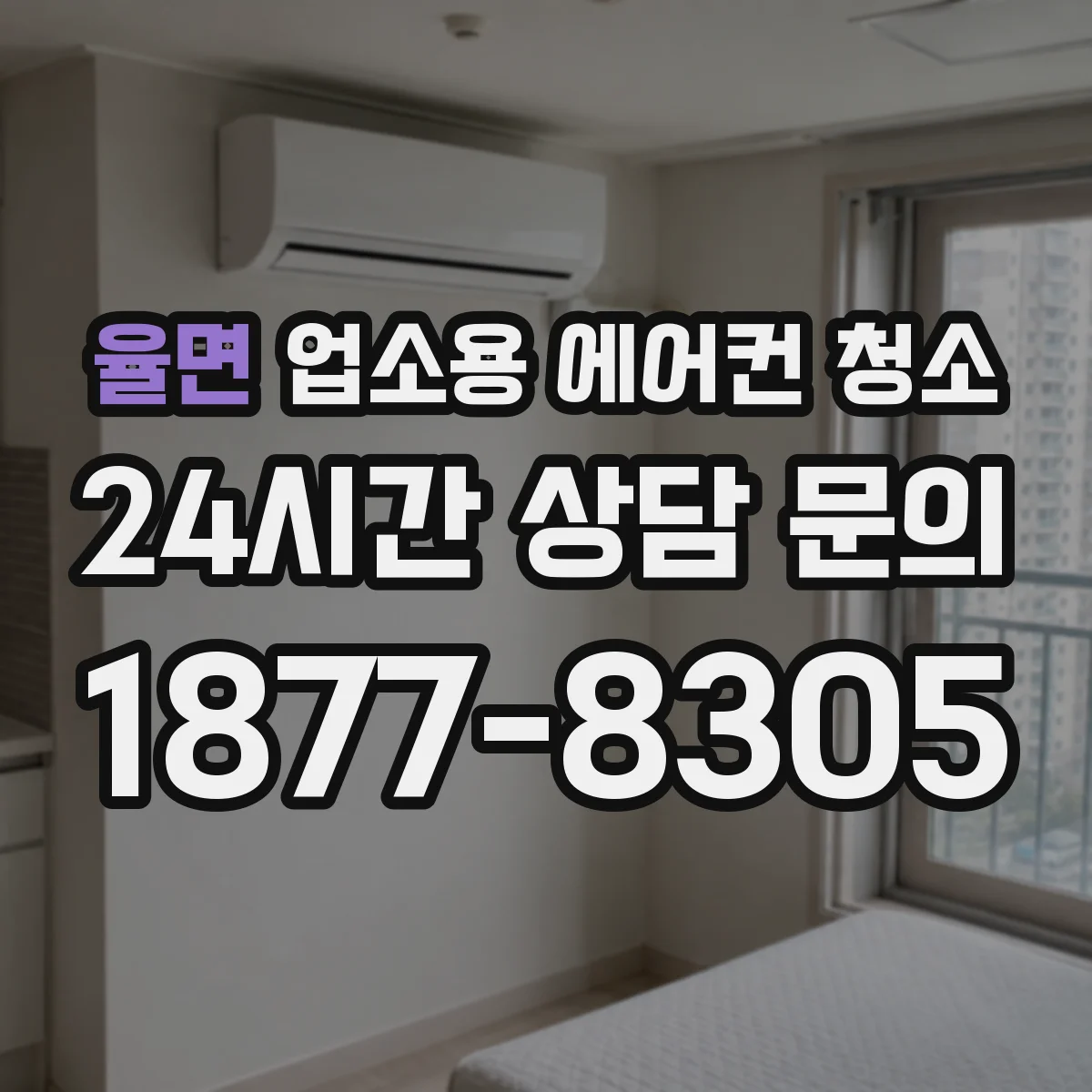 율면 업소용 에어컨 청소