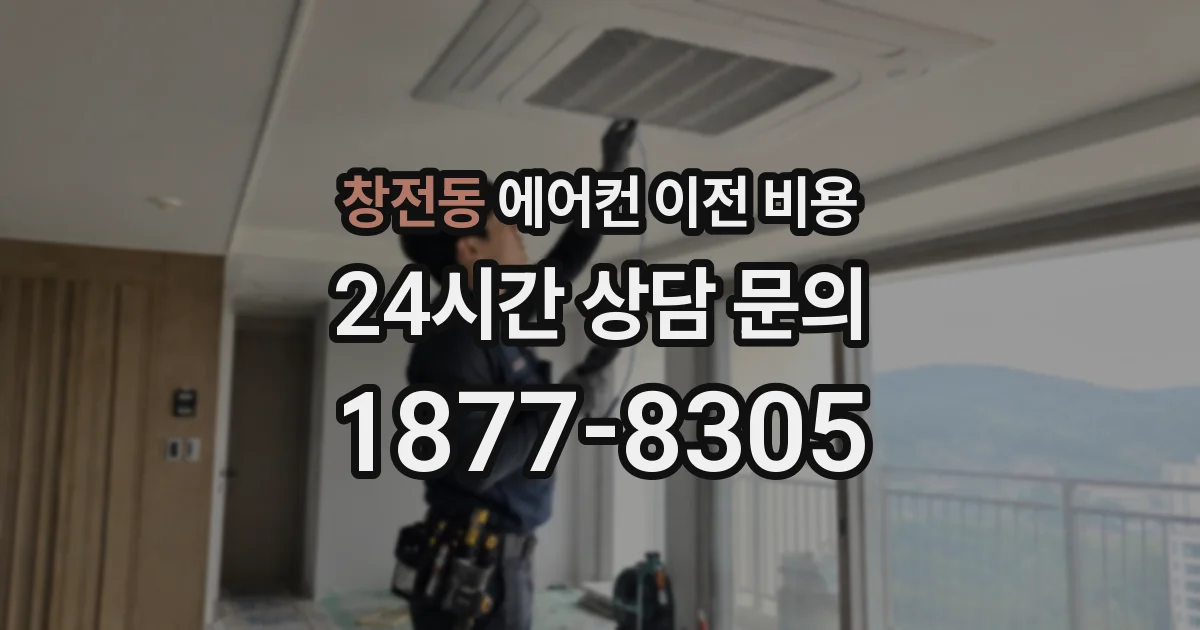창전동 에어컨 이전 비용