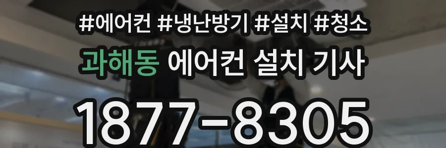 과해동 에어컨 설치 기사