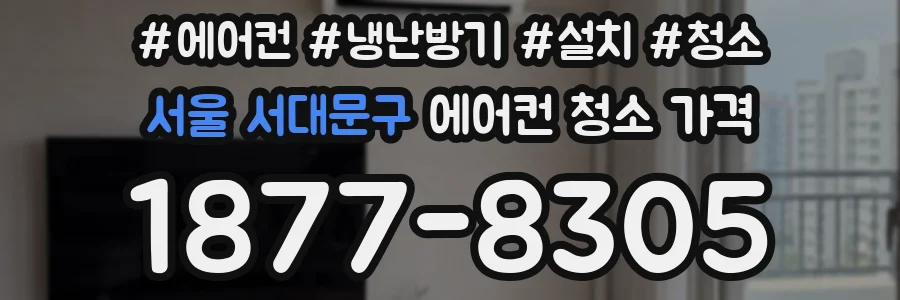 서울 서대문구 에어컨 청소 가격