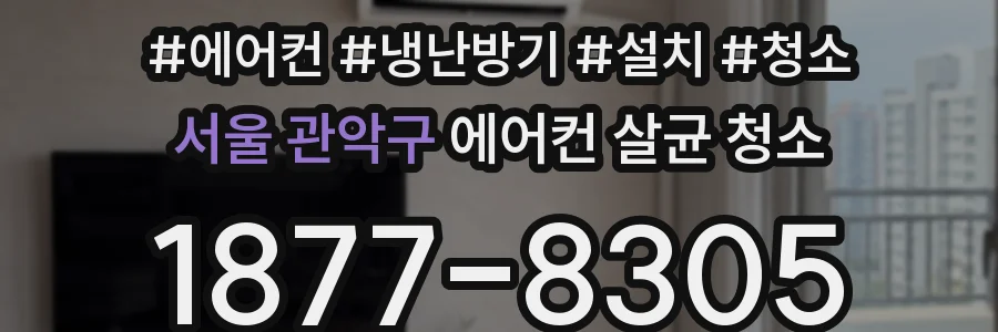 서울 관악구 에어컨 살균 청소