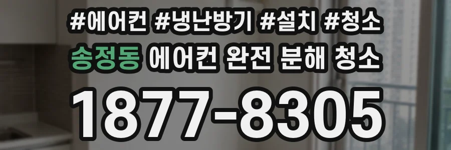 송정동 에어컨 완전 분해 청소