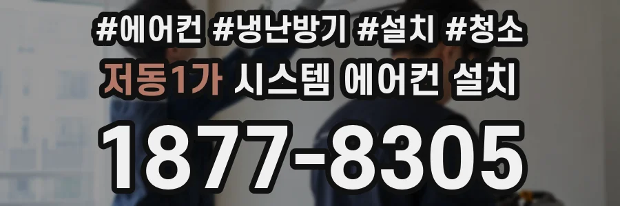 저동1가 시스템 에어컨 설치
