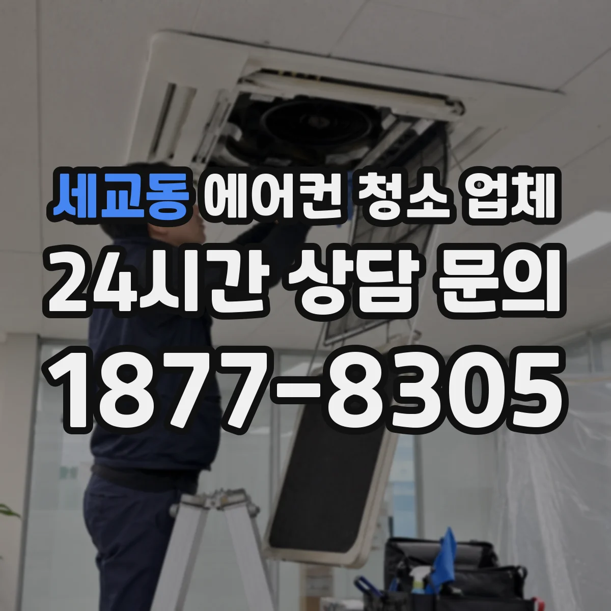 세교동 에어컨 청소 업체