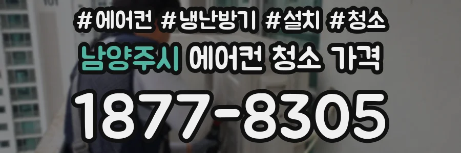 남양주시 에어컨 청소 가격